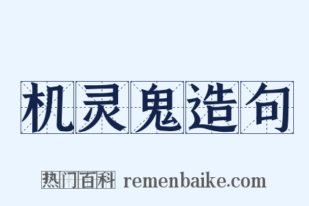 机灵鬼造句是什么意思的图片